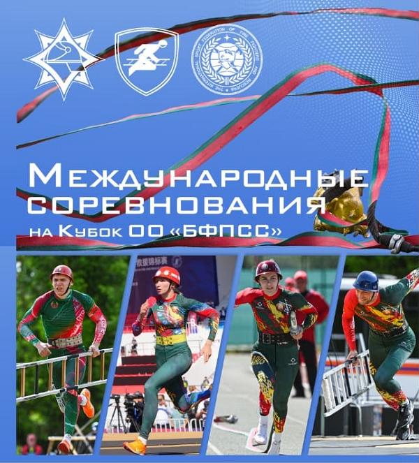 Международные соревнования по пожарно-спасательному спорту на Кубок ОО 
